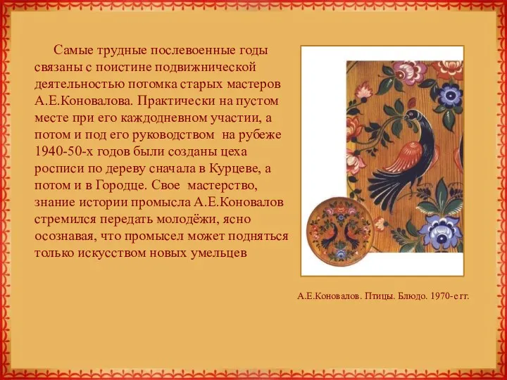 А.Е.Коновалов. Птицы. Блюдо. 1970-е гг. Самые трудные послевоенные годы связаны