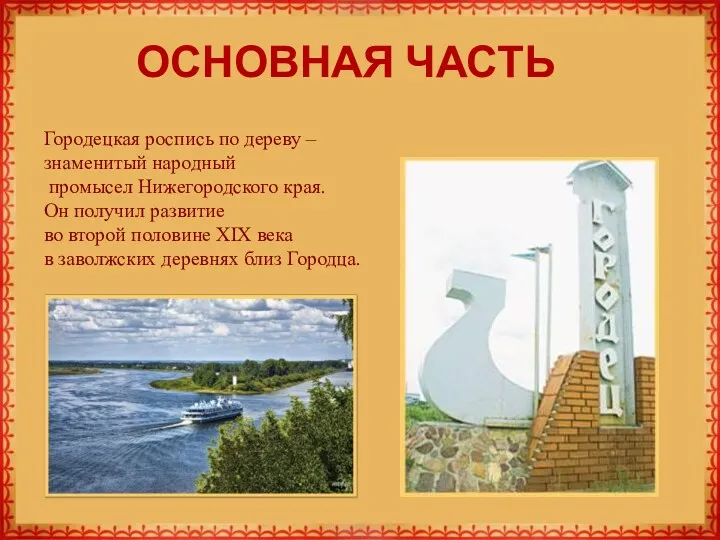 Городецкая роспись по дереву – знаменитый народный промысел Нижегородского края.