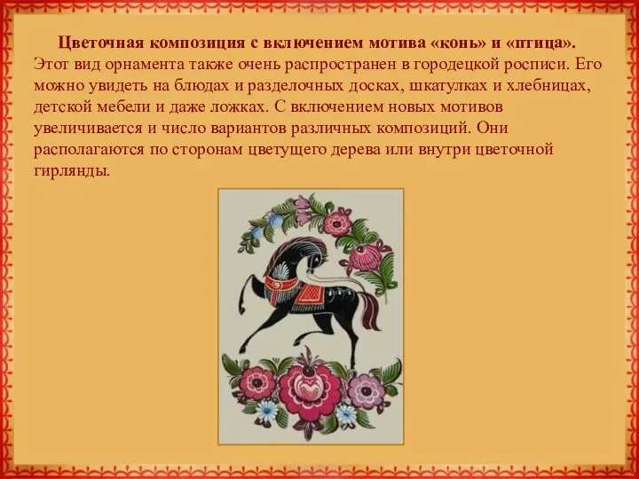 Цветочная композиция с включением мотива «конь» и «птица». Этот вид