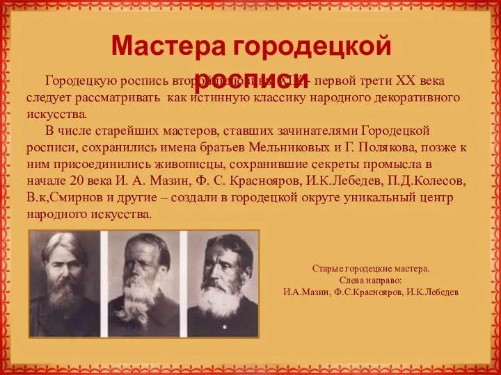 Старые городецкие мастера. Слева направо: И.А.Мазин, Ф.С.Краснояров, И.К.Лебедев Городецкую роспись