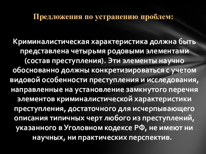 Криминалистическая характеристика должна быть представлена четырьмя родовыми элементами (состав преступления).