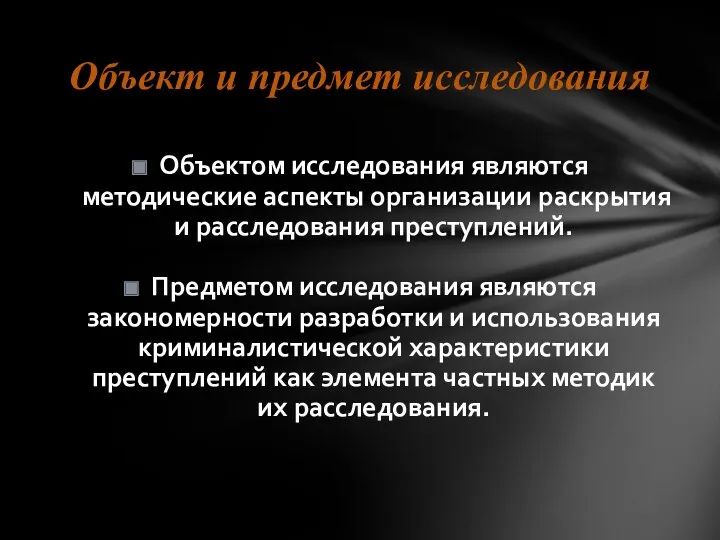 Объектом исследования являются методические аспекты организации раскрытия и расследования преступлений. Предметом исследования являются