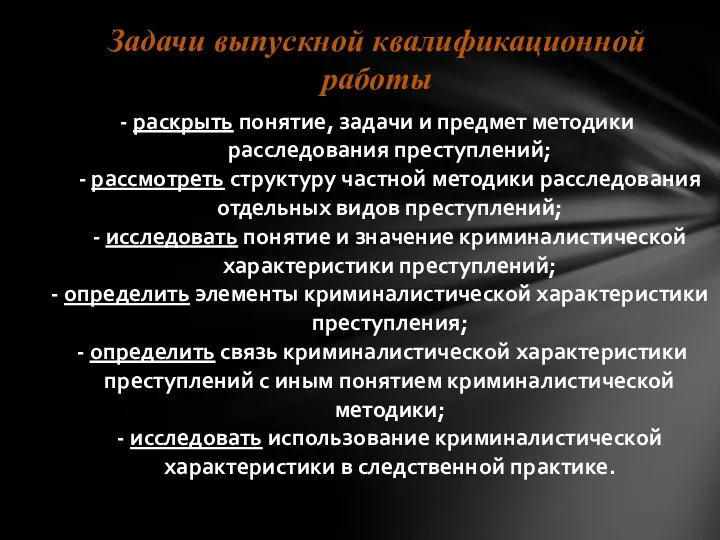 - раскрыть понятие, задачи и предмет методики расследования преступлений; -