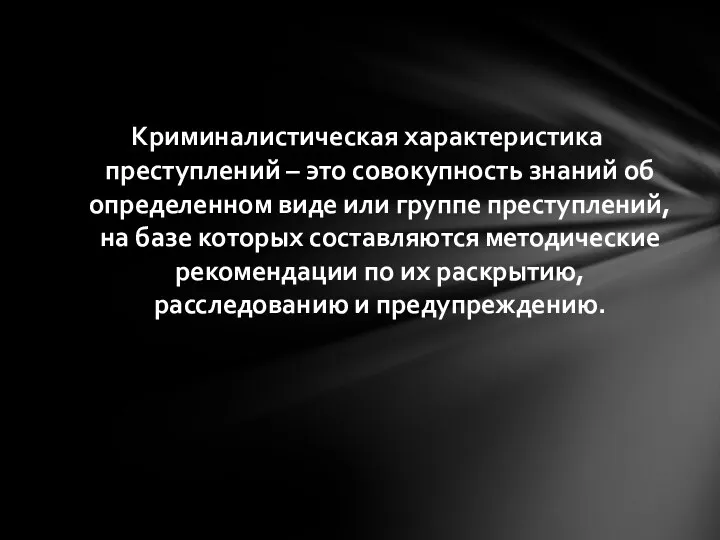 Криминалистическая характеристика преступлений – это совокупность знаний об определенном виде или группе преступлений,