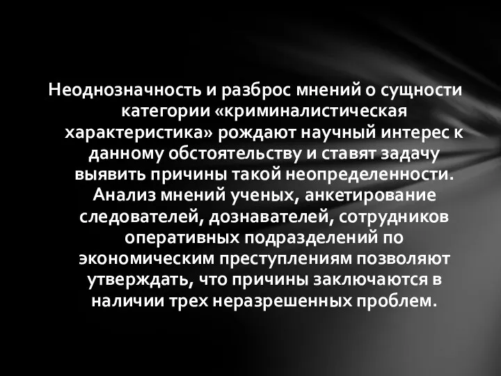 Неоднозначность и разброс мнений о сущности категории «криминалистическая характеристика» рождают