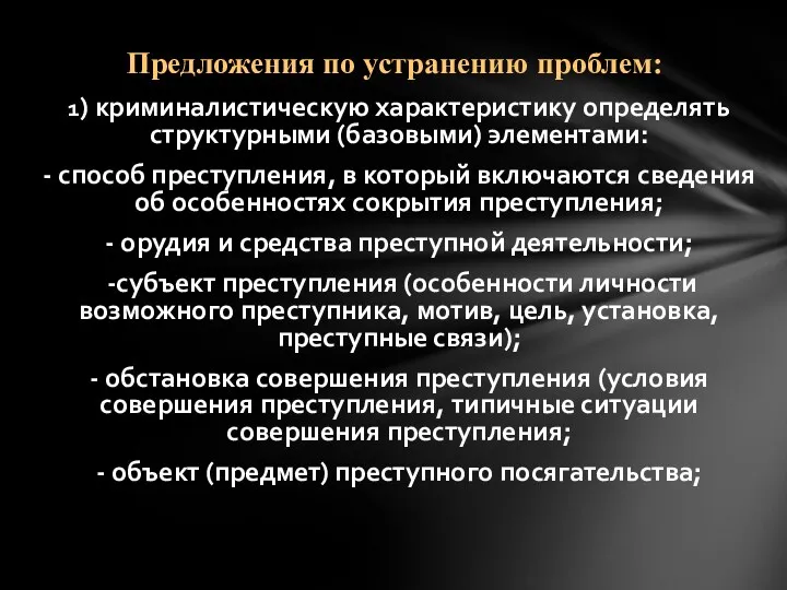 1) криминалистическую характеристику определять структурными (базовыми) элементами: - способ преступления,