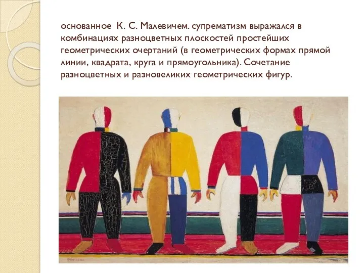 основанное К. С. Малевичем. супрематизм выражался в комбинациях разноцветных плоскостей