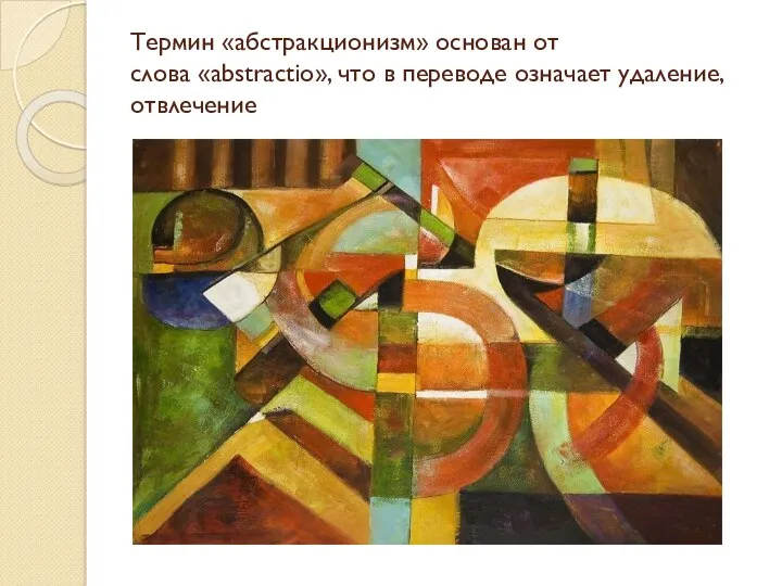 Термин «абстракционизм» основан от слова «abstractio», что в переводе означает удаление, отвлечение