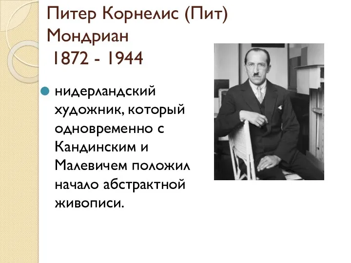 Питер Корнелис (Пит) Мондриан 1872 - 1944 нидерландский художник, который