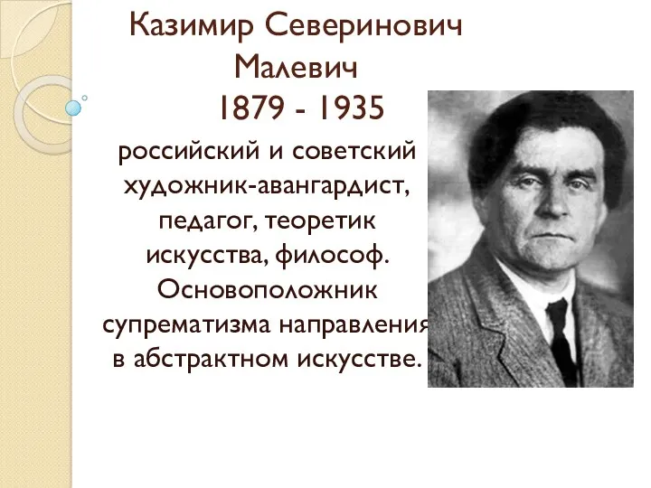 Казимир Северинович Малевич 1879 - 1935 российский и советский художник-авангардист,