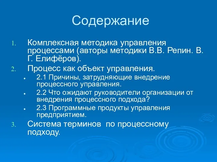 Содержание Комплексная методика управления процессами (авторы методики В.В. Репин. В.Г.