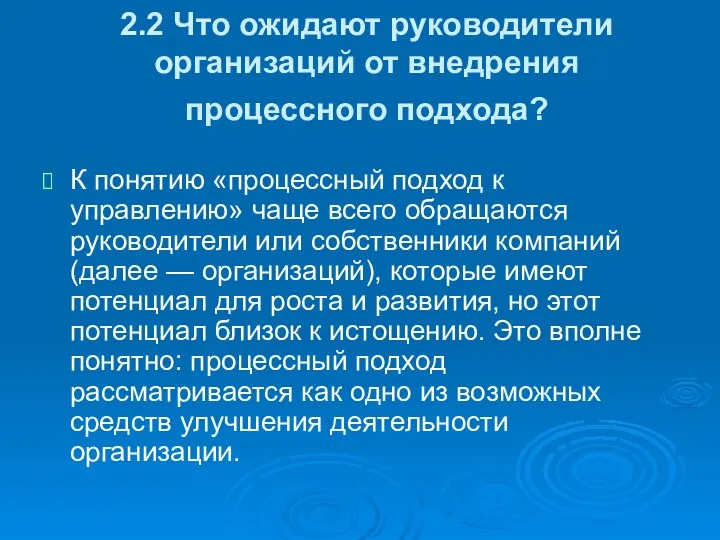 2.2 Что ожидают руководители организаций от внедрения процессного подхода? К