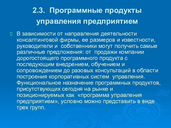 2.3. Программные продукты управления предприятием В зависимости от направления деятельности