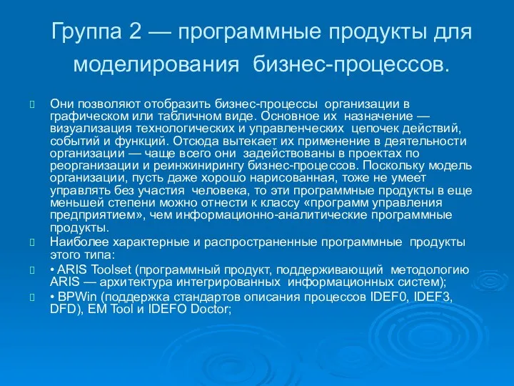 Группа 2 — программные продукты для моделирования бизнес-процессов. Они позволяют