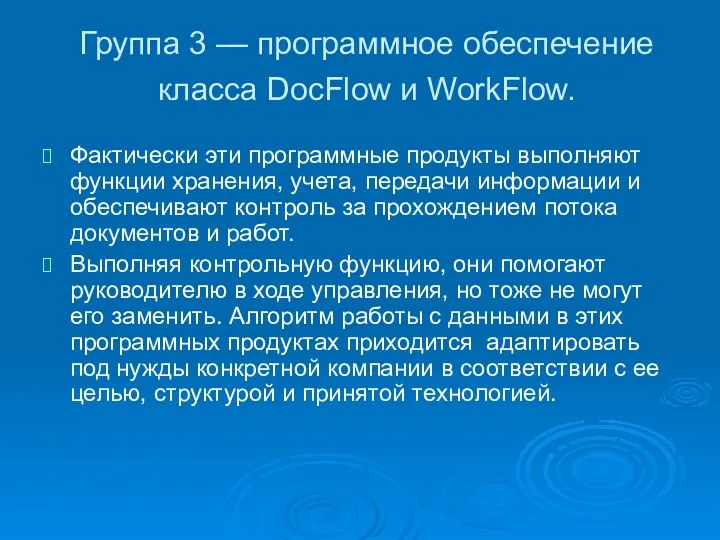 Группа 3 — программное обеспечение класса DocFlow и WorkFlow. Фактически