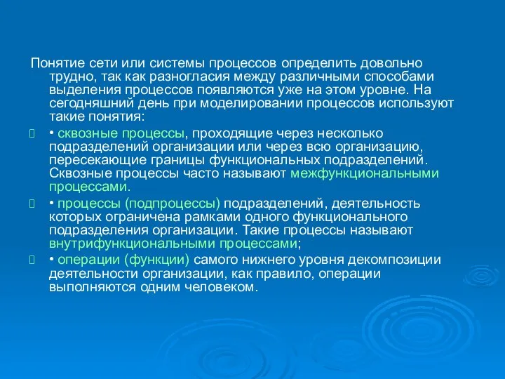 Понятие сети или системы процессов определить довольно трудно, так как