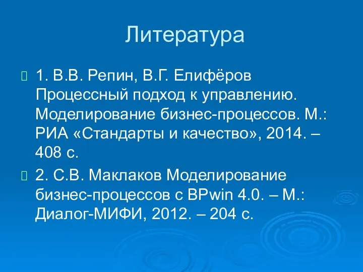 Литература 1. В.В. Репин, В.Г. Елифёров Процессный подход к управлению.