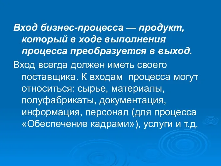 Вход бизнес-процесса — продукт, который в ходе выполнения процесса преобразуется