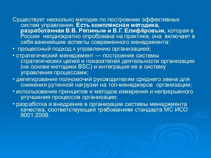 Существует несколько методик по построению эффективных систем управления. Есть комплексная