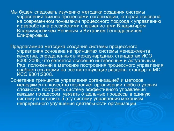 Мы будем следовать изучению методики создания системы управления бизнес-процессами организации,