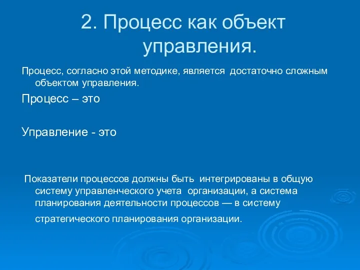 2. Процесс как объект управления. Процесс, согласно этой методике, является