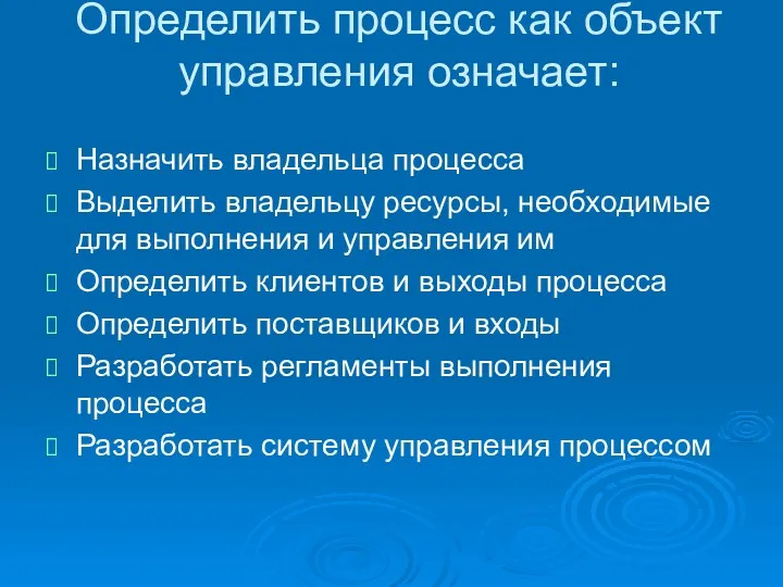 Определить процесс как объект управления означает: Назначить владельца процесса Выделить