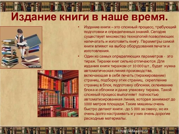 Издание книги в наше время. 03.09.2014 Издание книги – это сложный процесс, требующий