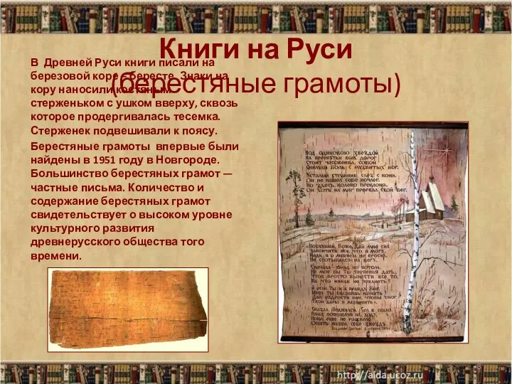 Книги на Руси (берестяные грамоты) В Древней Руси книги писали на березовой коре