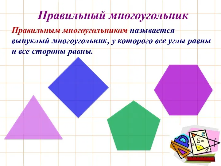 Правильным многоугольником называется выпуклый многоугольник, у которого все углы равны и все стороны равны. Правильный многоугольник