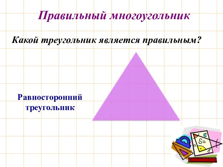 Равносторонний треугольник Какой треугольник является правильным? Правильный многоугольник