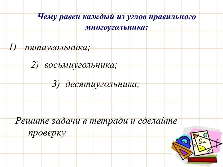 Чему равен каждый из углов правильного многоугольника: пятиугольника; 2) восьмиугольника;