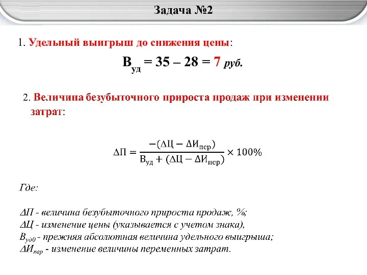 Задача №2 1. Удельный выигрыш до снижения цены: Вуд = 35 – 28 = 7 руб.