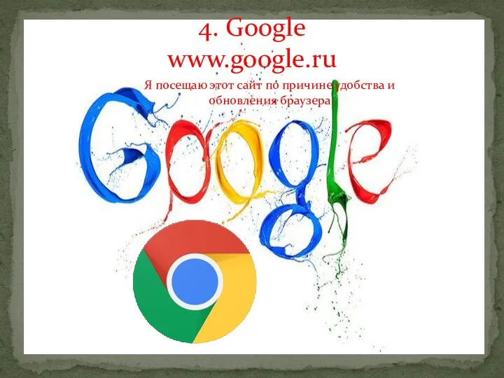 4. Google www.google.ru Я посещаю этот сайт по причине удобства и обновления браузера