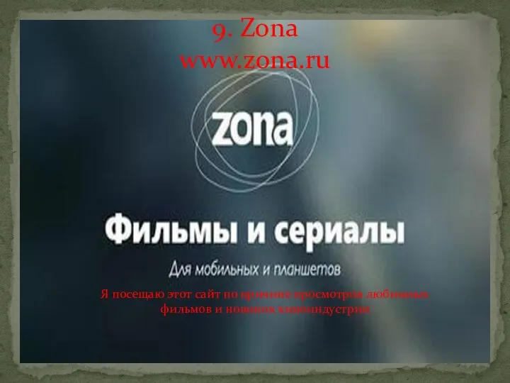 9. Zona www.zona.ru Я посещаю этот сайт по причине просмотров любимиых фильмов и новинок киноиндустрии