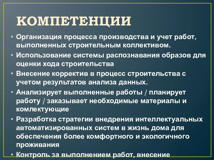 КОМПЕТЕНЦИИ Организация процесса производства и учет работ, выполненных строительным коллективом.