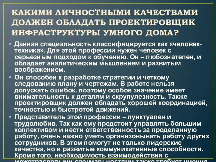 КАКИМИ ЛИЧНОСТНЫМИ КАЧЕСТВАМИ ДОЛЖЕН ОБЛАДАТЬ ПРОЕКТИРОВЩИК ИНФРАСТРУКТУРЫ УМНОГО ДОМА? Данная