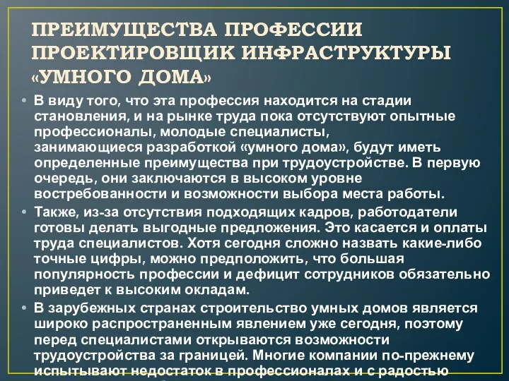 ПРЕИМУЩЕСТВА ПРОФЕССИИ ПРОЕКТИРОВЩИК ИНФРАСТРУКТУРЫ «УМНОГО ДОМА» В виду того, что