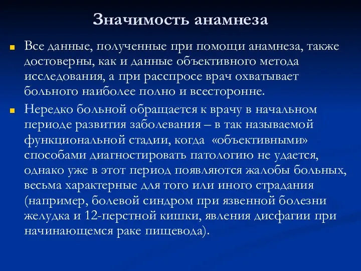 Значимость анамнеза Все данные, полученные при помощи анамнеза, также достоверны,