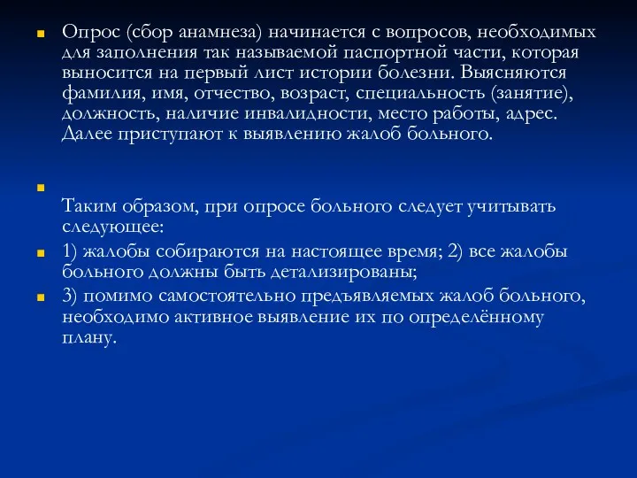 Опрос (сбор анамнеза) начинается с вопросов, необходимых для заполнения так