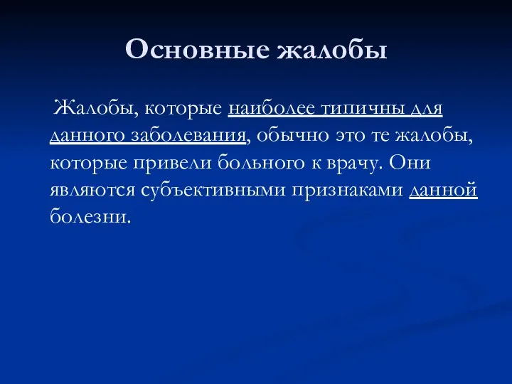 Основные жалобы Жалобы, которые наиболее типичны для данного заболевания, обычно