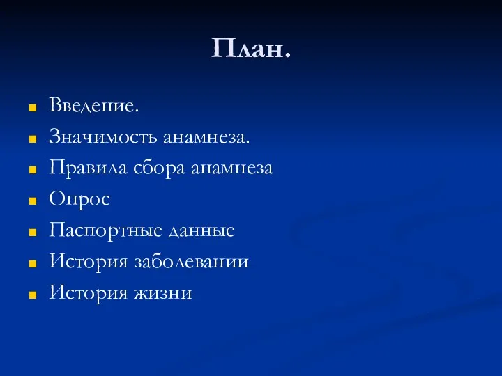 План. Введение. Значимость анамнеза. Правила сбора анамнеза Опрос Паспортные данные История заболевании История жизни