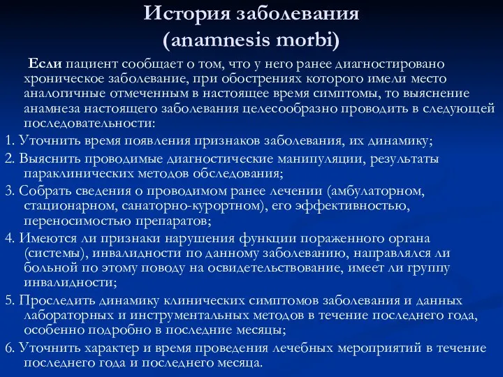 История заболевания (anamnesis morbi) Если пациент сообщает о том, что