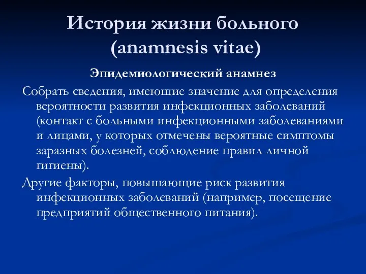 История жизни больного (anamnesis vitae) Эпидемиологический анамнез Собрать сведения, имеющие