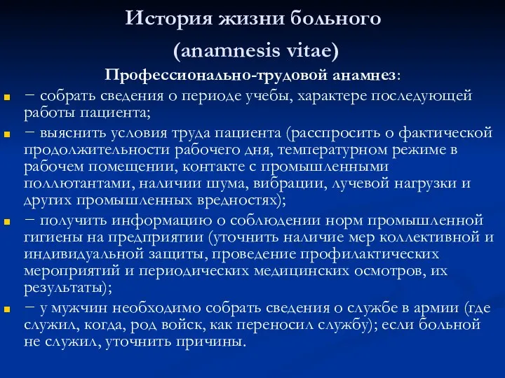 История жизни больного (anamnesis vitae) Профессионально-трудовой анамнез: − собрать сведения