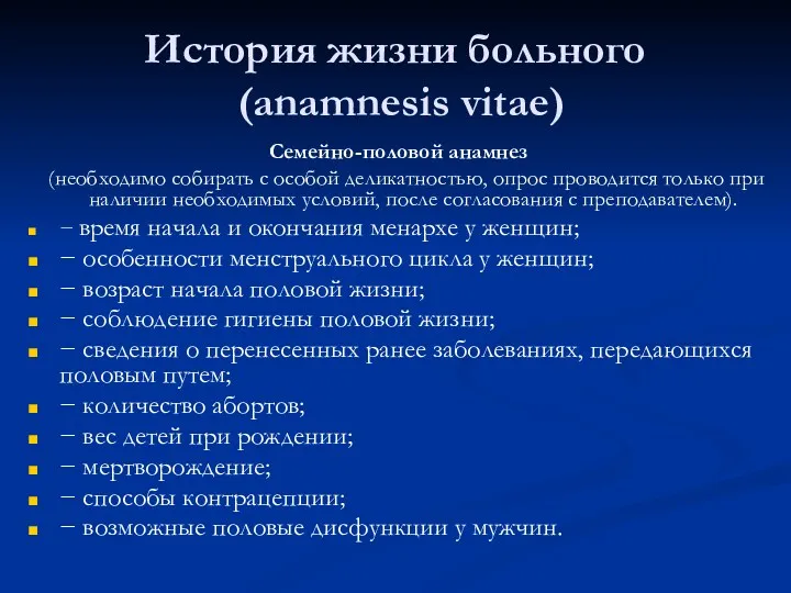 История жизни больного (anamnesis vitae) Семейно-половой анамнез (необходимо собирать с