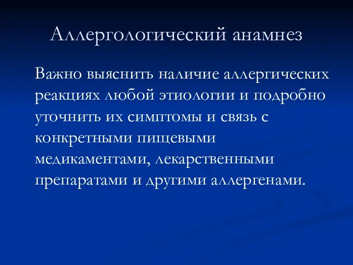 Аллергологический анамнез Важно выяснить наличие аллергических реакциях любой этиологии и