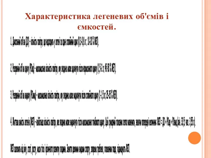 Характеристика легеневих об'ємів і ємкостей. 1. Дихальний об'єм (ДО) –