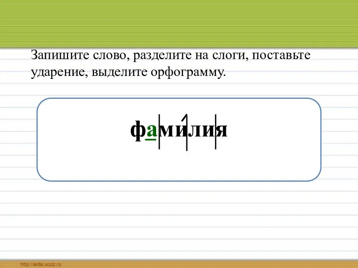 Запишите слово, разделите на слоги, поставьте ударение, выделите орфограмму. фамилия