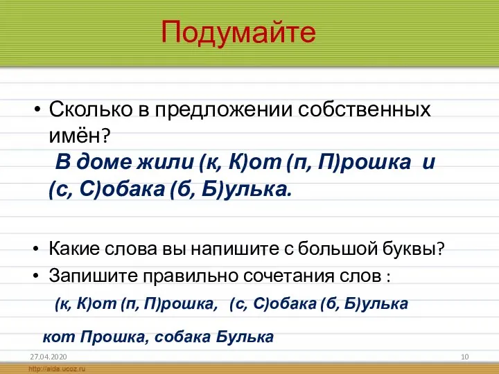 Подумайте Сколько в предложении собственных имён? В доме жили (к,