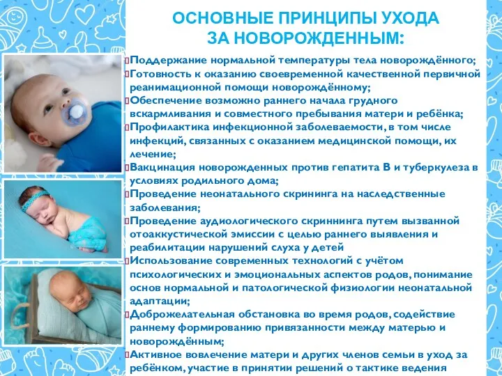 ОСНОВНЫЕ ПРИНЦИПЫ УХОДА ЗА НОВОРОЖДЕННЫМ: Поддержание нормальной температуры тела новорождённого;
